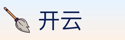 开云